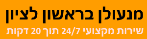 מנעולן בראשון לציון